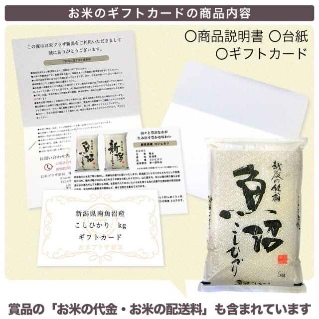 お米のギフトカード 南魚沼産コシヒカリ 14,000円（10kg）コース 送料