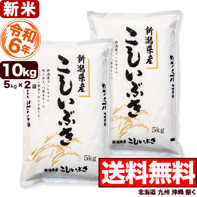 新潟県産 こしいぶき 10kg 玄米 令和6年産 新潟県産 こしいぶき 10kg 玄米 令和6年産