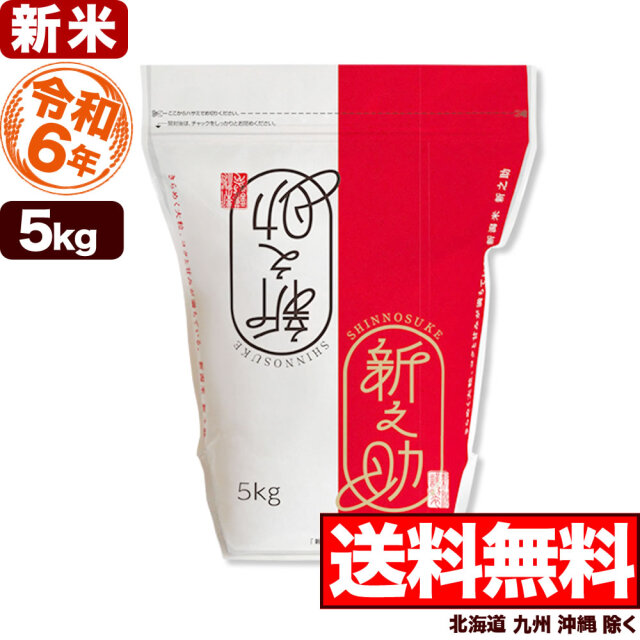 令和6年産 新潟県産 新之助 5kg 