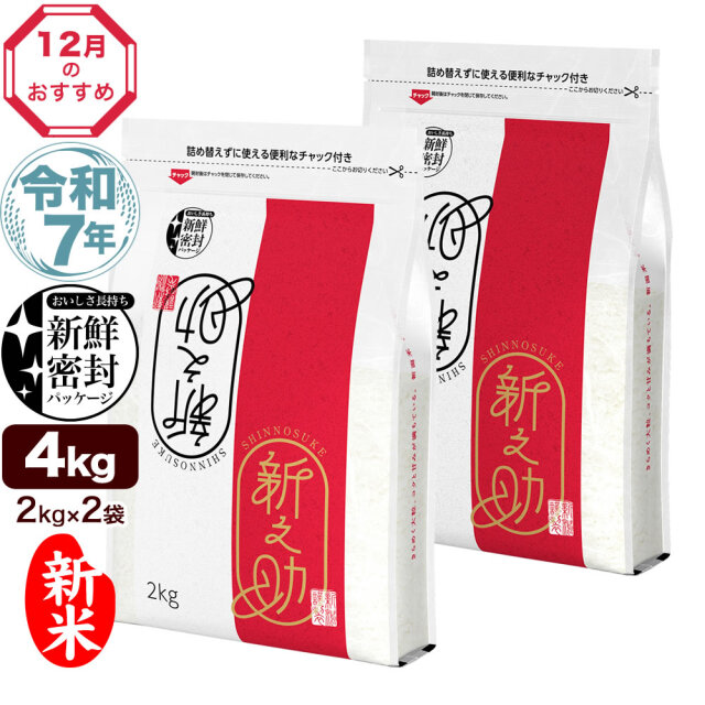 令和7年産 新潟県産 新之助 4kg（2kg×2袋）新鮮密封 窒素充填包装