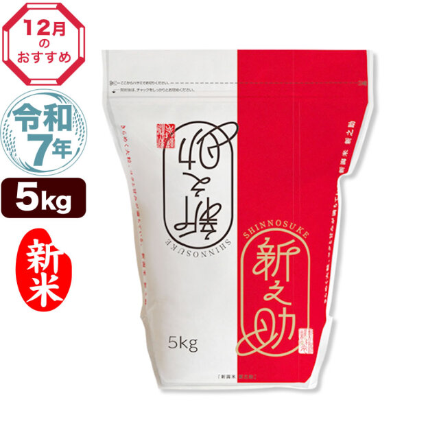 令和7年産 新潟県産 新之助 5kg
