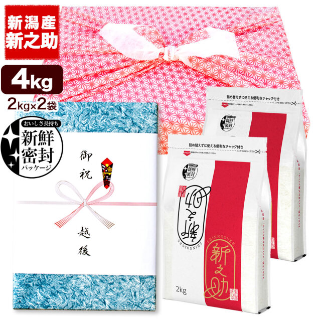 風呂敷包みギフト】令和7年産 新潟県産 新之助 4kg（2kg×2袋）