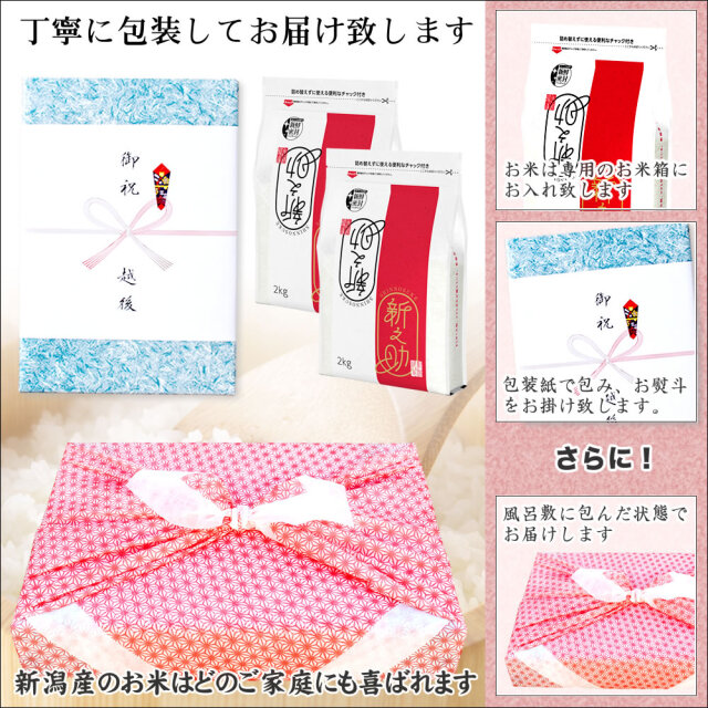 風呂敷包みギフト】令和7年産 新潟県産 新之助 4kg（2kg×2袋）