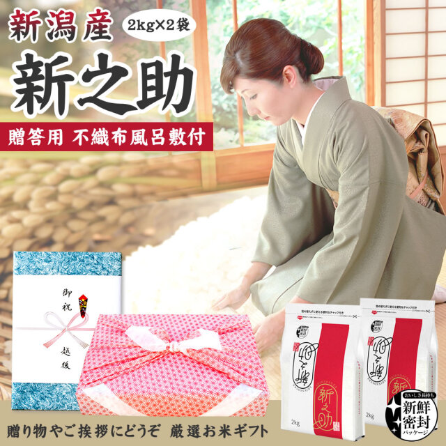 風呂敷包みギフト】令和7年産 新潟県産 新之助 4kg（2kg×2袋）