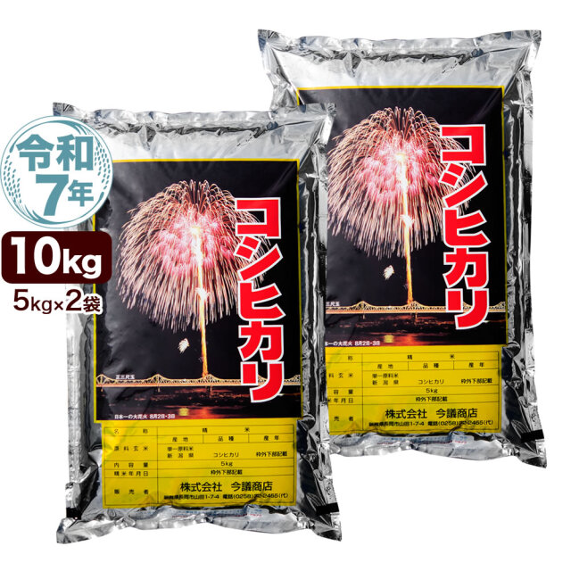 令和7年産 新潟産コシヒカリ花火 10kg(5kgx2袋)