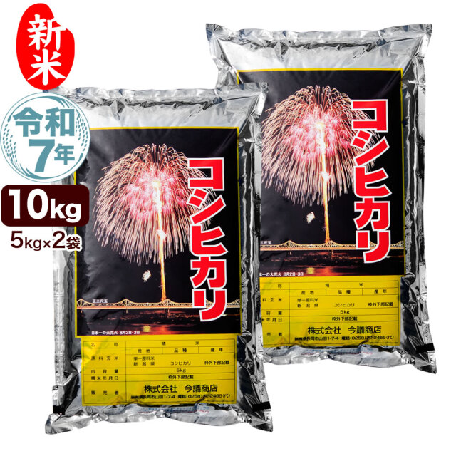 令和7年産 新潟産コシヒカリ花火 10kg(5kgx2袋)