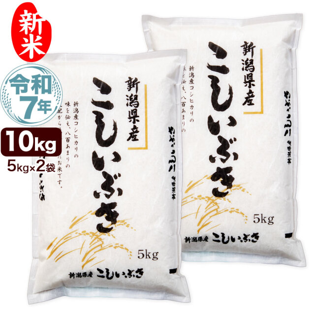 令和7年産新潟県産こしいぶき 10kg