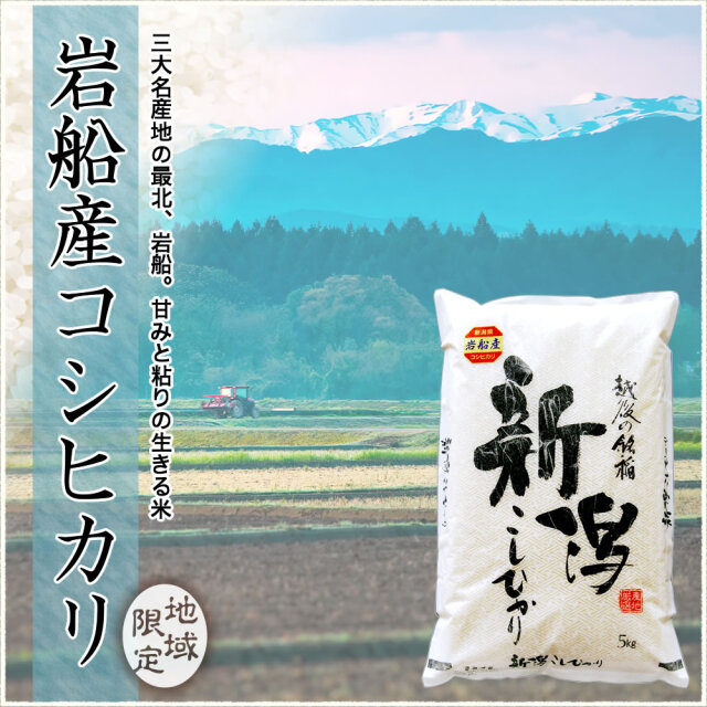 地域限定】令和7年産新潟県岩船産コシヒカリ 10kg