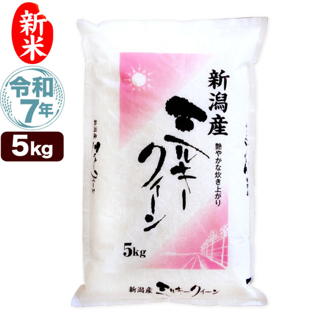 令和7年産 新潟県産ミルキークイーン 5kg