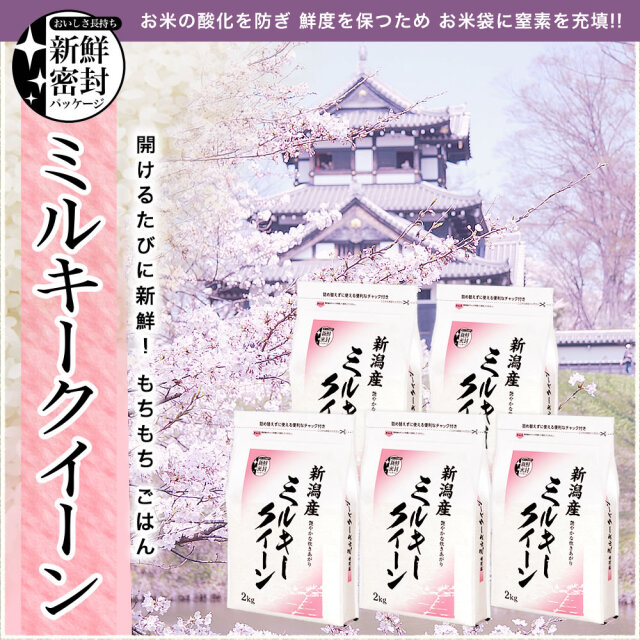 令和7年産 新潟県産ミルキークイーン 10kg(2kg×5) 新鮮密封 窒素充填