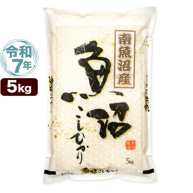 地域限定】令和7年産 新潟県南魚沼産コシヒカリ 5kg