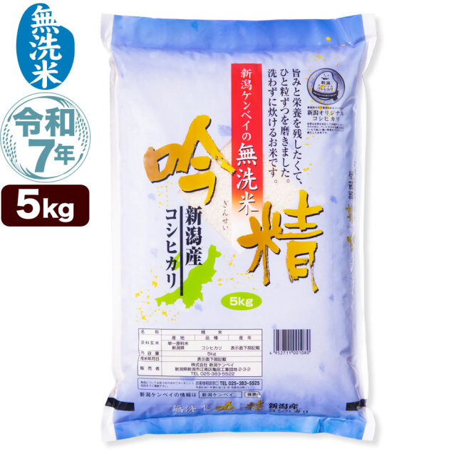 無洗米】令和7年産 新潟県産コシヒカリ 吟精 5kg