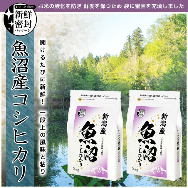 令和7年産 産直 魚沼産コシヒカリ 4kg（2kg×2） 新鮮密封 窒素充填包装