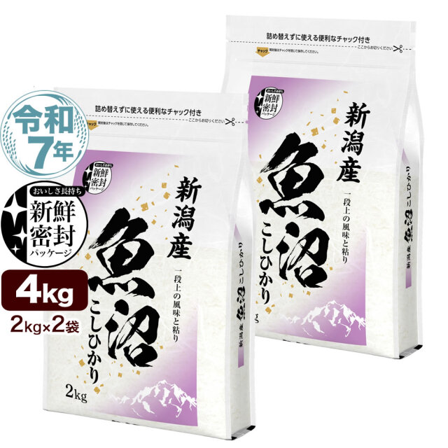 令和３年産、コシヒカリ ４袋限定 令和7年産 産直 魚沼産コシヒカリ 4kg（2kg×2） 新鮮密封 窒素充填包装