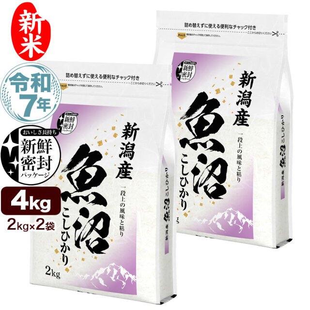 令和7年産 産直 魚沼産コシヒカリ 4kg（2kg×2） 新鮮密封 窒素充填包装