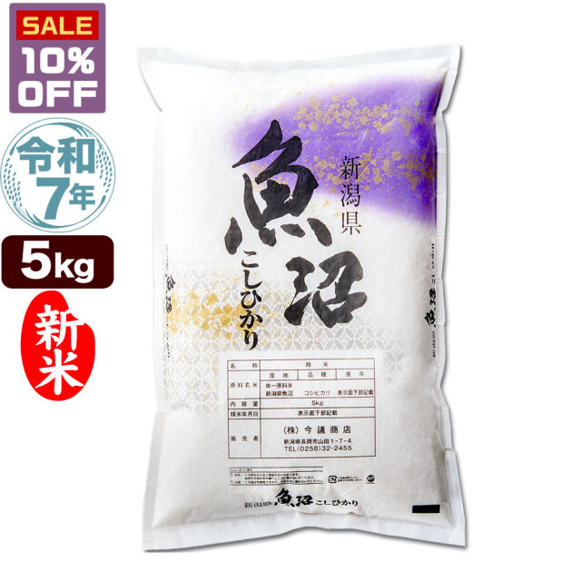 令和7年産 産直 魚沼産コシヒカリ 5kg