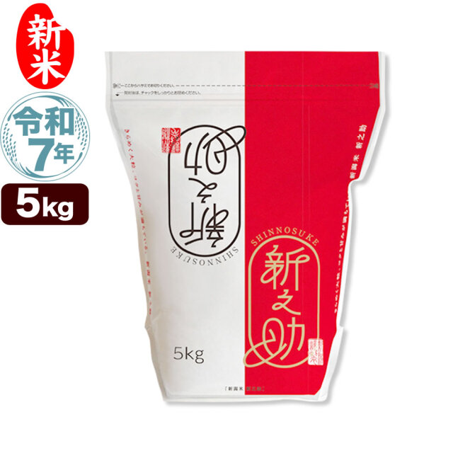令和7年産 新潟県産 新之助 5kg