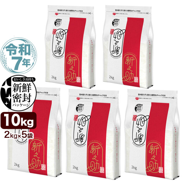 新之助 米 10kg 新之助 10kg (5kg×2袋) 令和7年産｜お米通販・送料無料