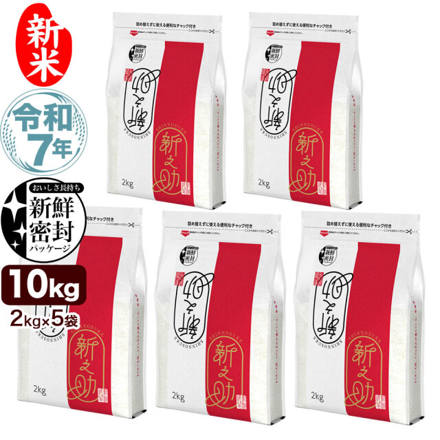 令和7年産 新潟県産 新之助 10kg（2kg×5袋）新鮮密封 窒素充填