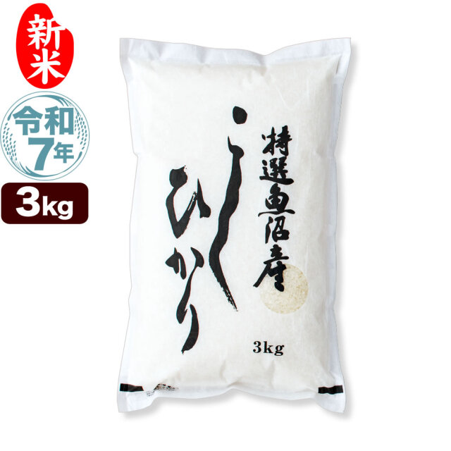 特選】令和7年産 魚沼産コシヒカリ 3kg