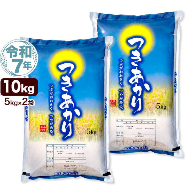 令和7年産 新潟県産つきあかり 10kg