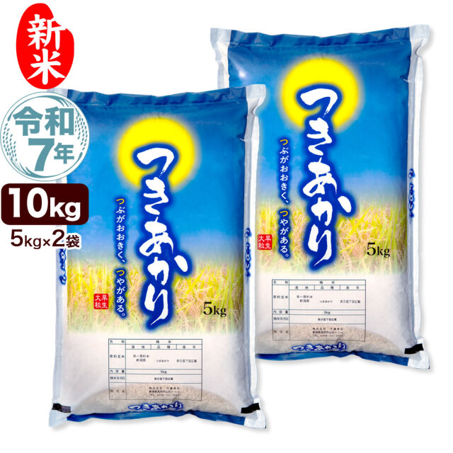 令和7年産 新潟県産つきあかり 10kg