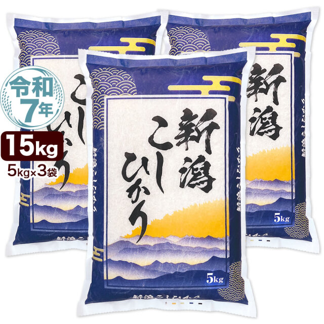 令和7年産新潟県産コシヒカリ 山並 15kg