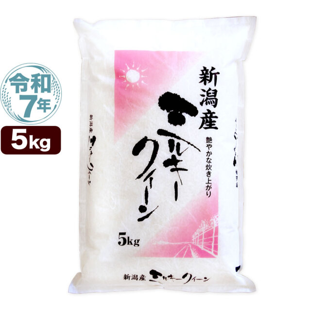 令和7年産 新潟県産ミルキークイーン 5kg