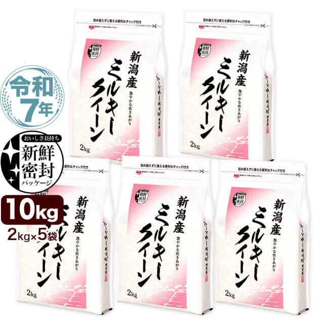 令和7年産 新潟県産ミルキークイーン 10kg(2kg×5) 新鮮密封 窒素充填