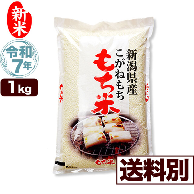 千佳もち米 令和7年産新潟県産こがねもち米 1kg