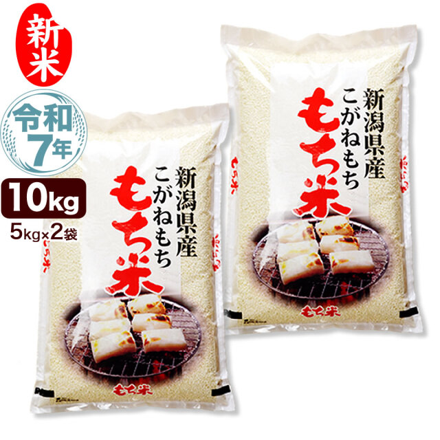令和7年産 新潟県産こがねもち米 10kg