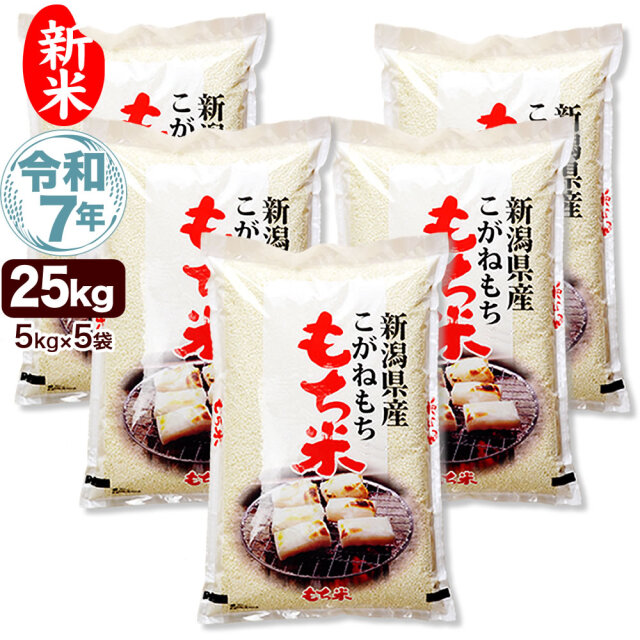 6年度産　こがねもち　25キロ 令和7年産 新潟県産こがねもち米 25kg