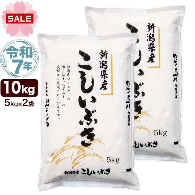 令和7年産新潟県産こしいぶき 10kg