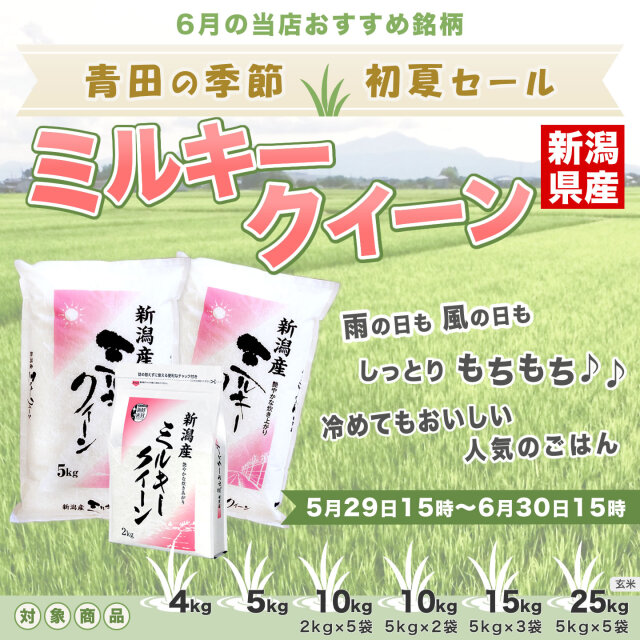 令和7年産 新潟県産ミルキークイーン 5kg