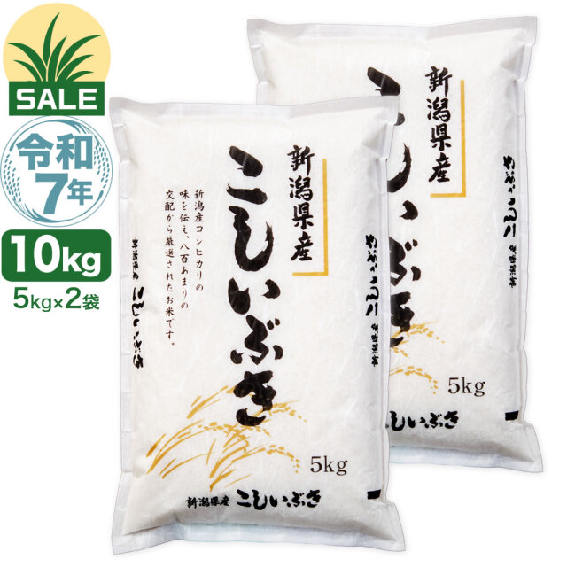 令和7年産新潟県産こしいぶき 10kg