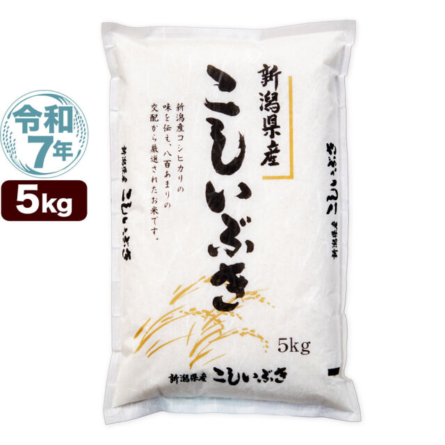 令和7年産 新潟県産こしいぶき 5kg
