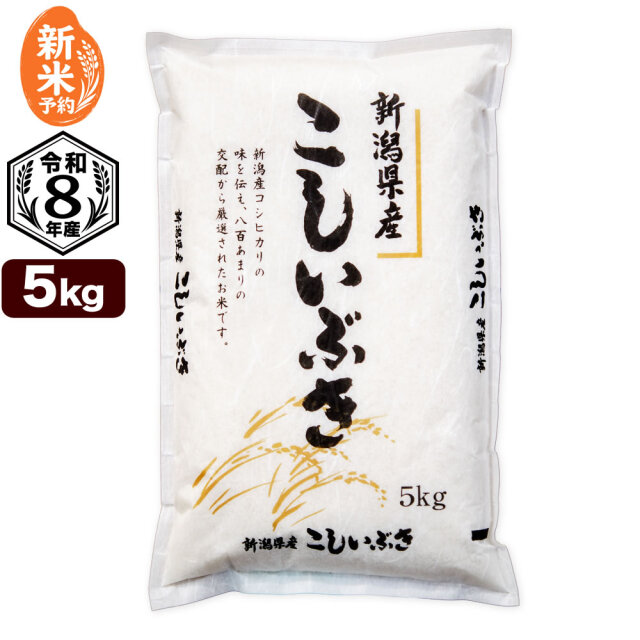 新米予約】令和8年産 新潟県産こしいぶき 5kg