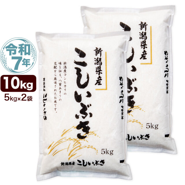 令和7年産新潟県産こしいぶき 10kg