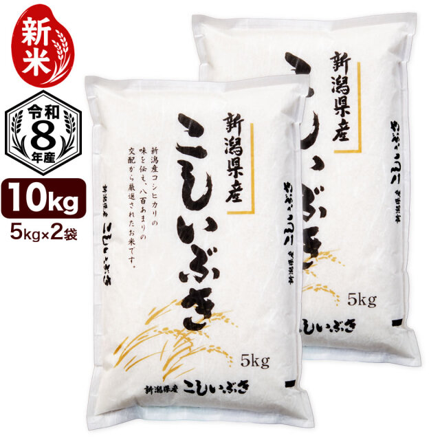 新米予約】令和8年産 新潟県産こしいぶき 10kg（5kg×2袋）