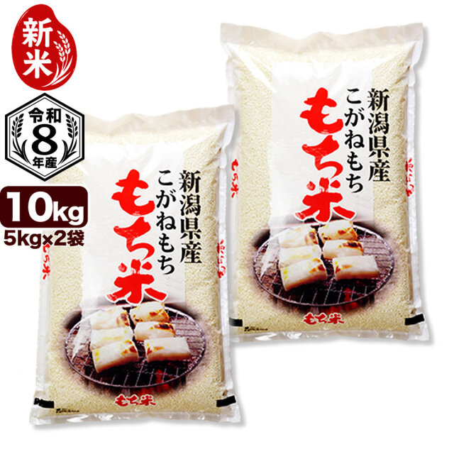 令和8年産 新潟県産こがねもち米 10kg（5kg×2袋）