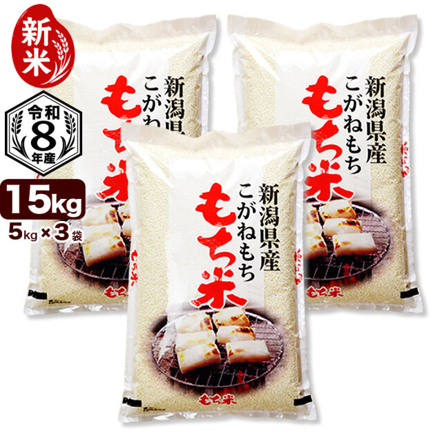 令和8年産 新潟県産こがねもち米 15kg（5kg×3袋）