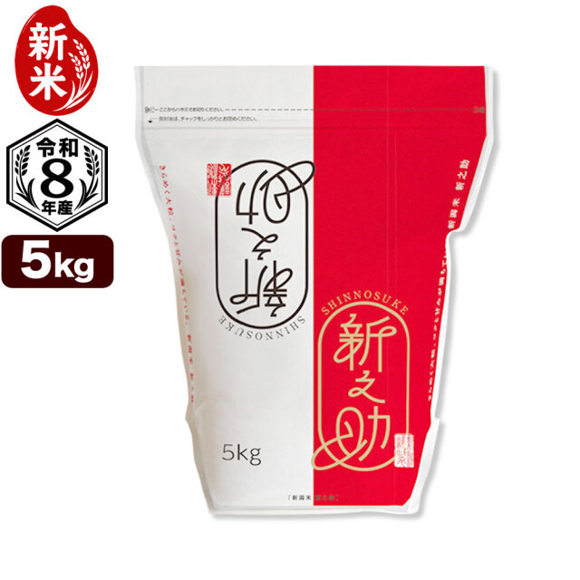 新米 令和8年産 新潟産 新之助 5kg チャック付き保存袋 米 【10月15日