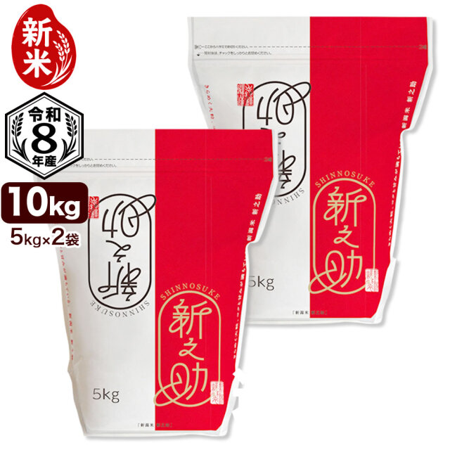 新米 令和8年産 新潟県産新之助 10kg（5kg×2袋） 保存に便利なチャック