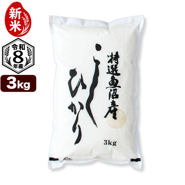 特選】令和8年産 魚沼産コシヒカリ 3kg