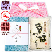 【風呂敷包みギフト】令和7年産 新潟県南魚沼産コシヒカリ 5kg