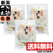 【丸餅】新潟県産こがね餅シングルパック 10枚入×3袋セット