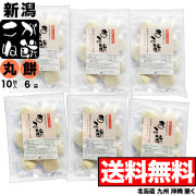 【丸餅】新潟県産こがね餅シングルパック 10枚入×6袋セット