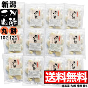 【丸餅】新潟県産こがね餅シングルパック 10枚入×12袋セット
