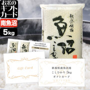 お米のギフトカード 南魚沼産コシヒカリ 8,000円（5kg）コース 送料無料（沖縄への配送不可）