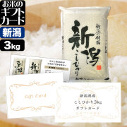 お米のギフトカード 新潟産コシヒカリ 5,500円（3kg）コース 送料無料 （沖縄への配送不可）